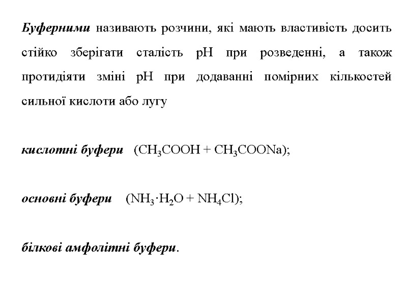 Буферними називають розчини, які мають властивість досить стійко зберігати сталість рН при розведенні, а